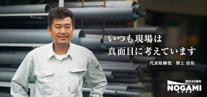 代表取締役　野上　佳佑
