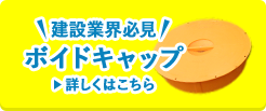 建設業界必見！ボイドキャップ